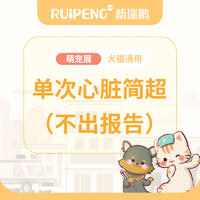 萌宠展 | 广西单次心脏简超（不出报告） 犬猫通用